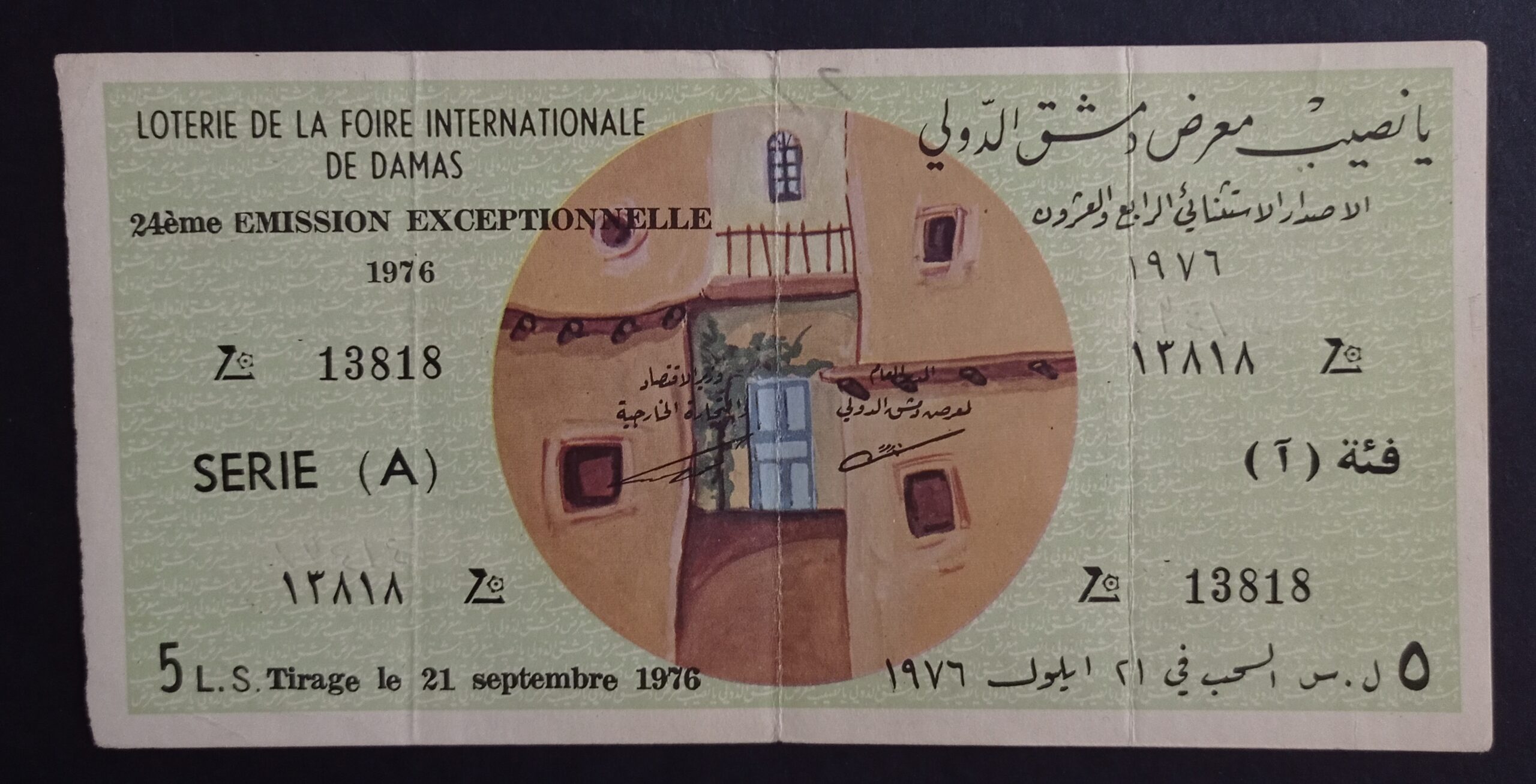 التاريخ السوري المعاصر - يانصيب معرض دمشق الدولي - الإصدار الاستثنائي الرابع والعشرون 1976