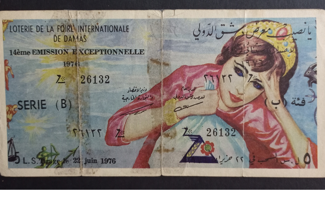 يانصيب معرض دمشق الدولي - الإصدار الاستثنائي الرابع عشر - فئة (ب) عام 1976