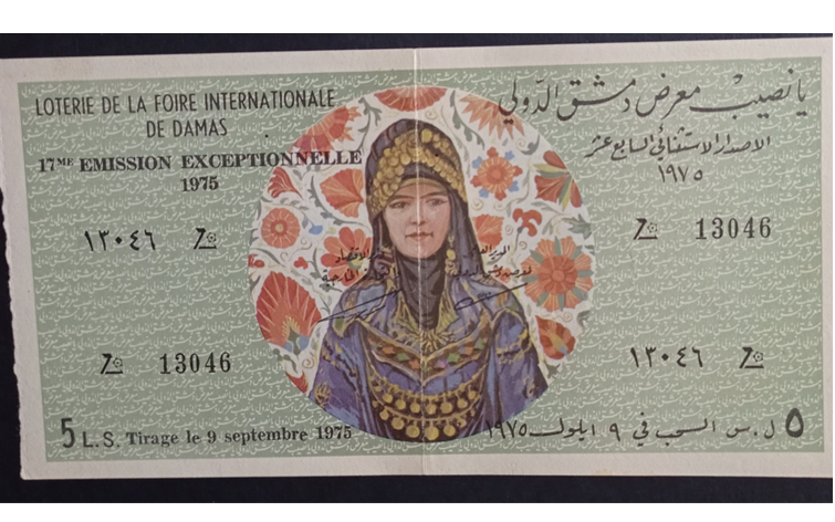 يانصيب معرض دمشق الدولي - الإصدار الاستثنائي السابع عشر عام 1975