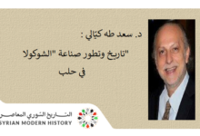 د. سعد طه كيّالي : تاريخ وتطور صناعة “الشوكولا” في حلب
