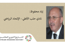 إياد محفوظ: نادي حلب الأهلي – الإتحاد الرياضي