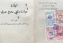 إجازة حيازة ونقل سلاح حربي عام 1955