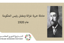 حادثة خربة غزالة ومقتل رئيس الحكومة