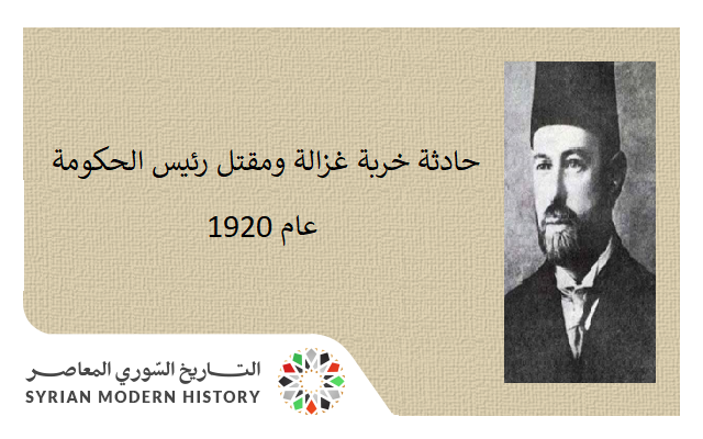 حادثة خربة غزالة ومقتل رئيس الحكومة