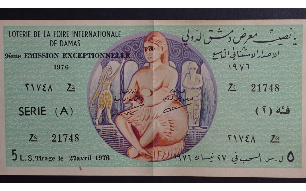 يانصيب معرض دمشق الدولي - الإصدار الاستثنائي التاسع - (آ) عام 1976
