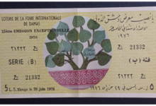 يانصيب معرض دمشق الدولي – الاصدار الاستثنائي الخامس عشر – فئة (ب) عام 1976
