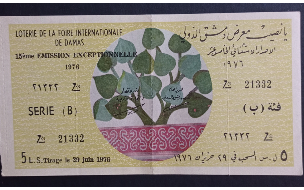 يانصيب معرض دمشق الدولي - الاصدار الاستثنائي الخامس عشر - فئة (ب) عام 1976