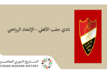 نادي حلب الأهلي – الإتحاد الرياضي