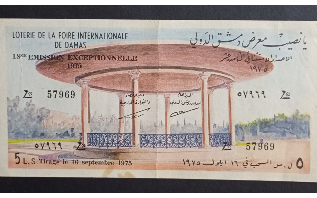 يانصيب معرض دمشق الدولي - الإصدار الاستثنائي الثامن عشر عام 1975
