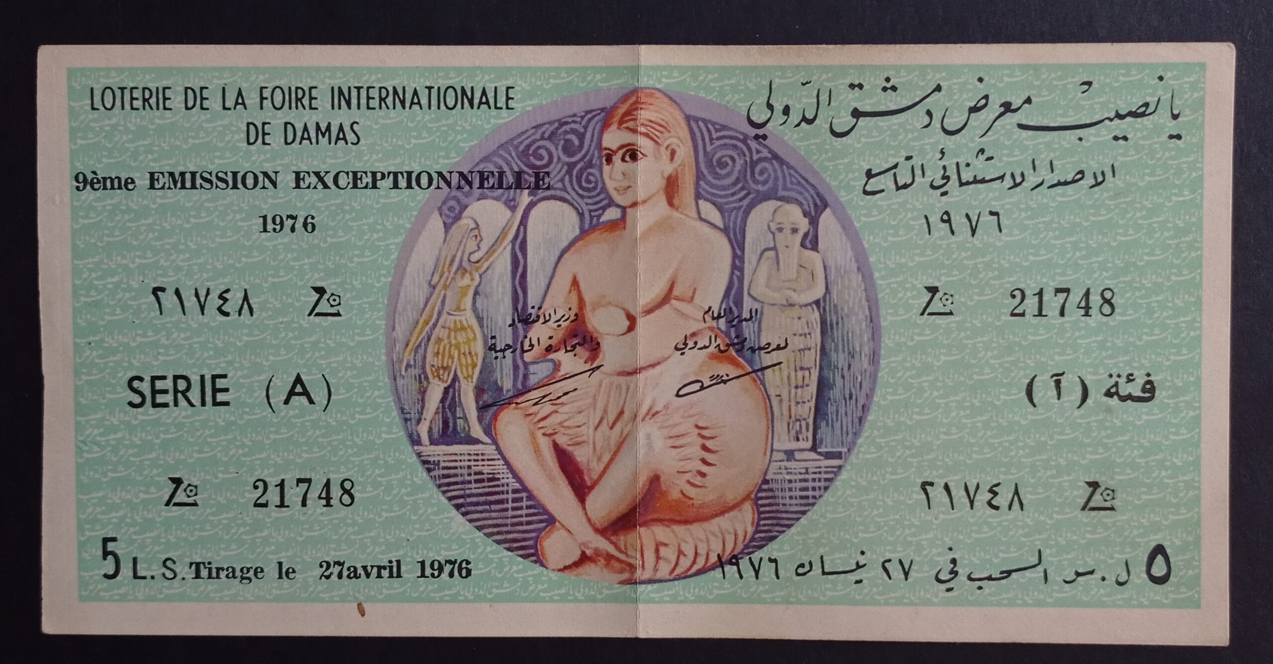 التاريخ السوري المعاصر - يانصيب معرض دمشق الدولي - الإصدار الاستثنائي التاسع - (آ) عام 1976