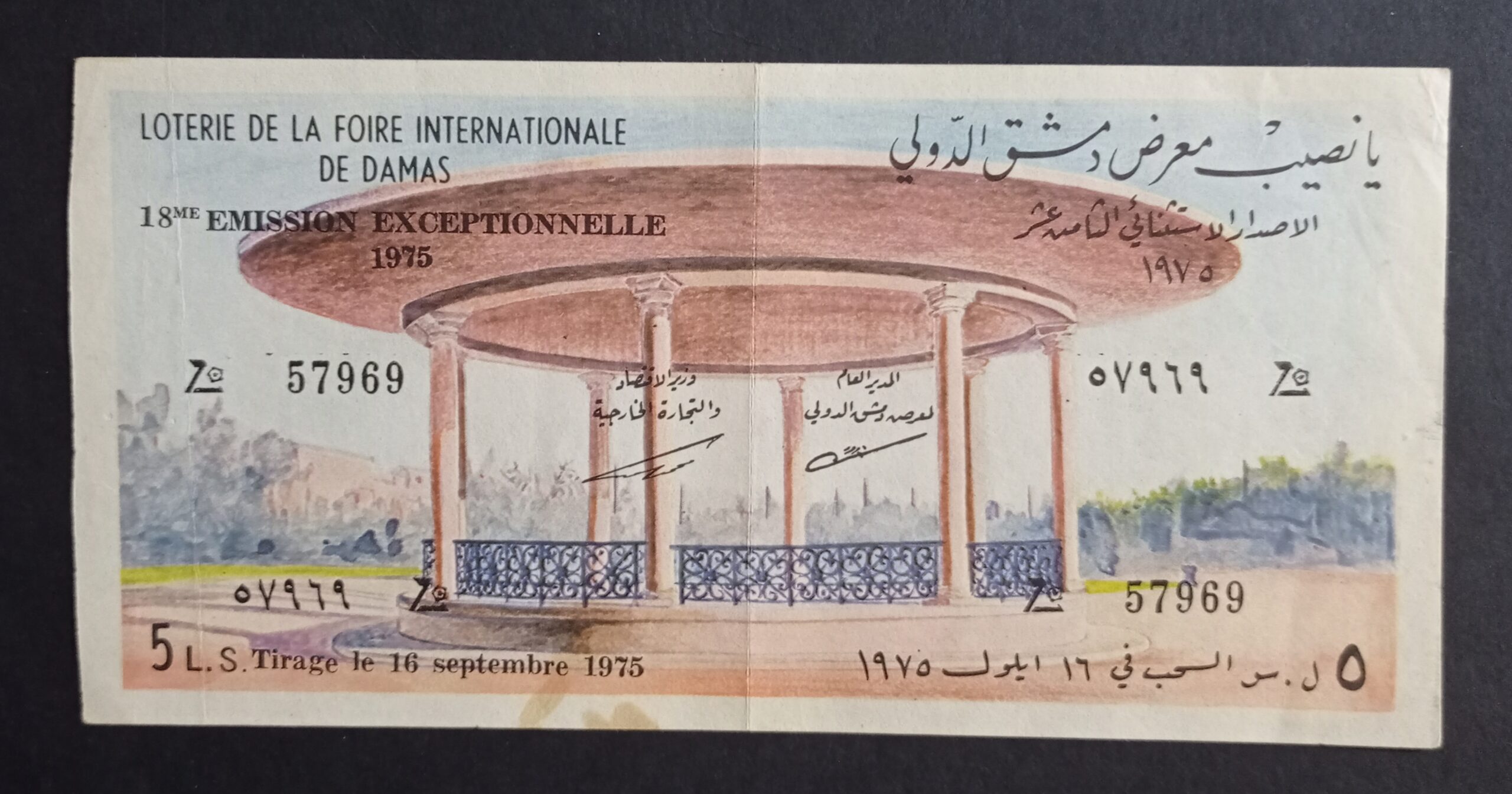 التاريخ السوري المعاصر - يانصيب معرض دمشق الدولي - الإصدار الاستثنائي الثامن عشر عام 1975