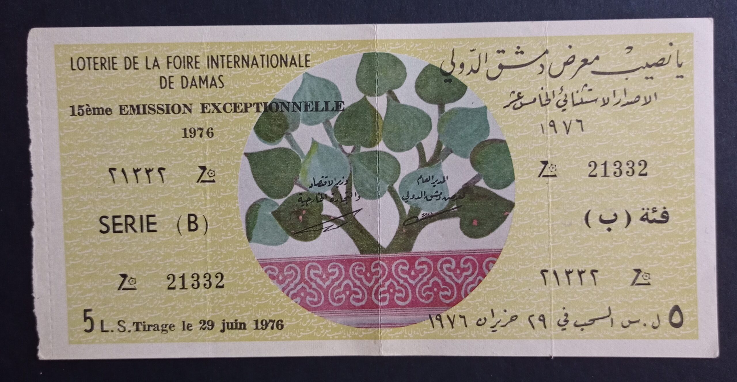 التاريخ السوري المعاصر - يانصيب معرض دمشق الدولي - الاصدار الاستثنائي الخامس عشر - فئة (ب) عام 1976
