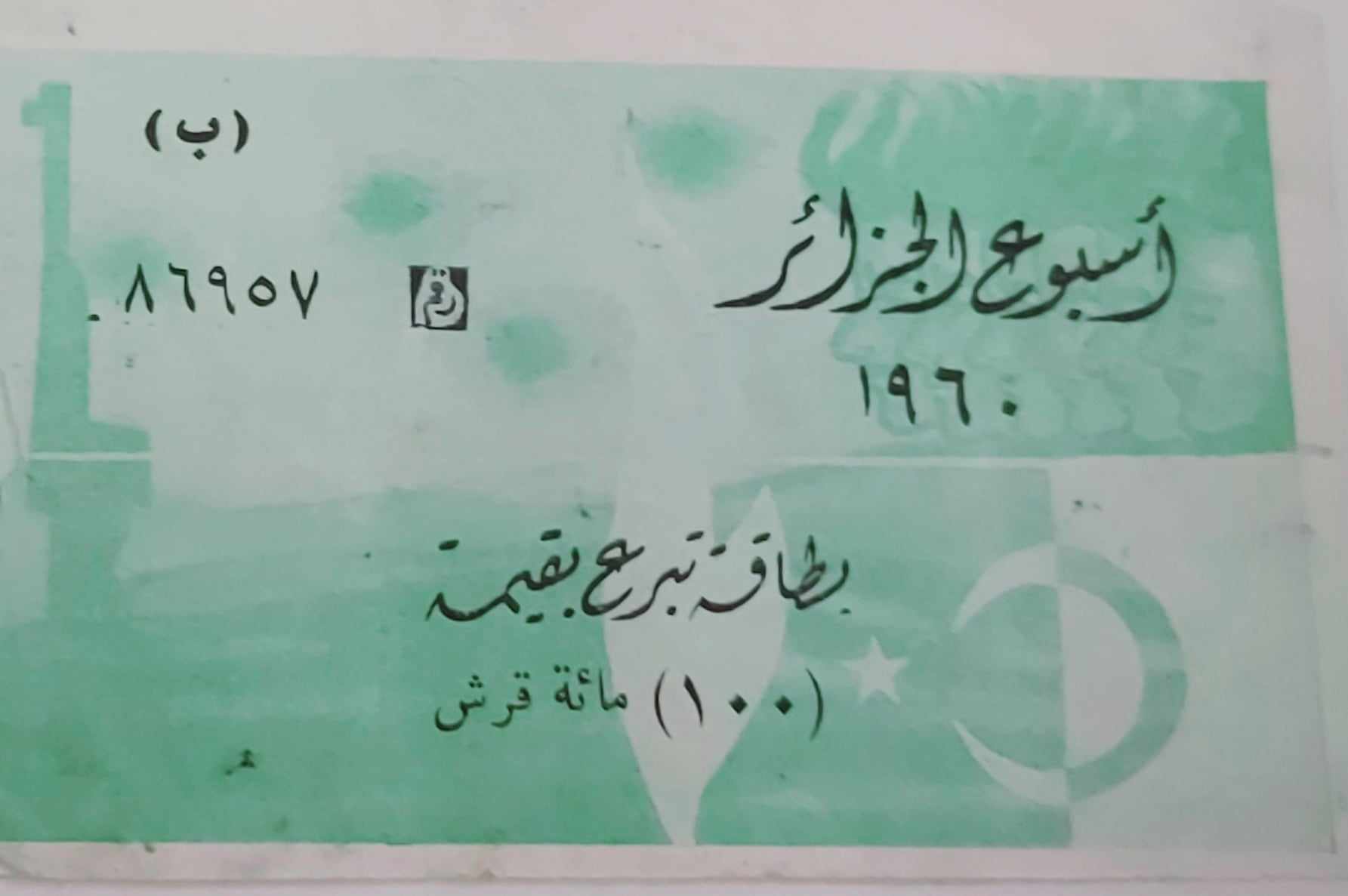 التاريخ السوري المعاصر - بطاقة تبرع بقيمة 100 قرش سوري في أسبوع الجزائر عام 1960