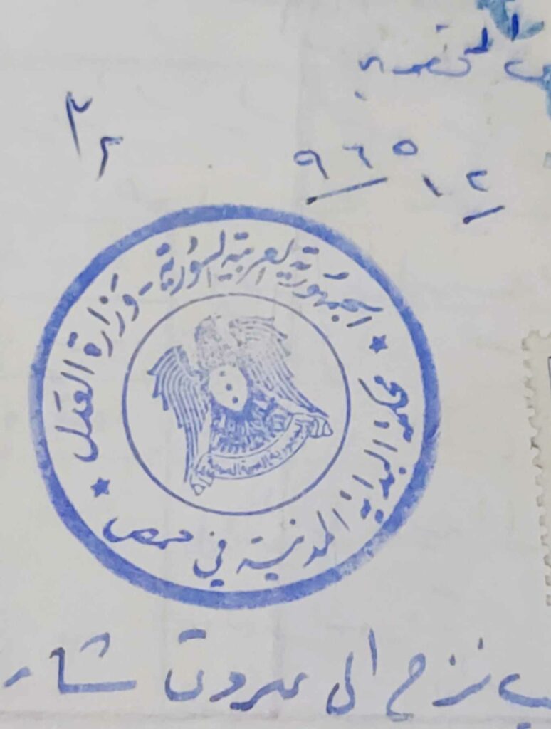 ختم محكمة البداية المدنية في حمص عام 1965 | التاريخ السوري المعاصر