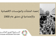 إحصاء المنشآت والمؤسسات الاقتصادية والإجتماعية في دمشق عام 1900