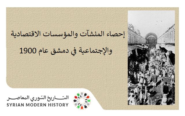 التاريخ السوري المعاصر - إحصاء المنشآت والمؤسسات الاقتصادية والإجتماعية في دمشق عام 1900