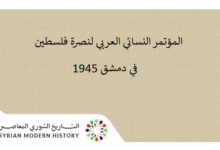 المؤتمر النسائي العربي لنصرة فلسطين في دمشق 1945