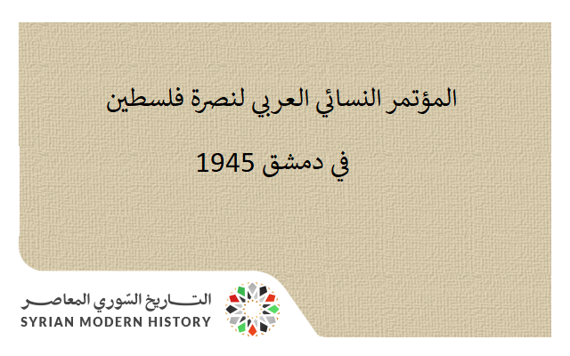 التاريخ السوري المعاصر - المؤتمر النسائي العربي لنصرة فلسطين في دمشق 1945