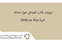 مرويات غالب العياشي حول حادثة خربة غزالة عام 1920