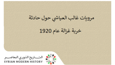 التاريخ السوري المعاصر - مرويات غالب العياشي حول حادثة خربة غزالة عام 1920