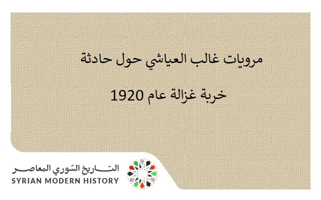 التاريخ السوري المعاصر - مرويات غالب العياشي حول حادثة خربة غزالة عام 1920