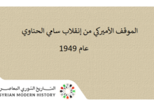 الموقف الأميركي من إنقلاب سامي الحناوي عام 1949