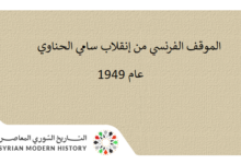 الموقف الفرنسي من إنقلاب سامي الحناوي عام 1949