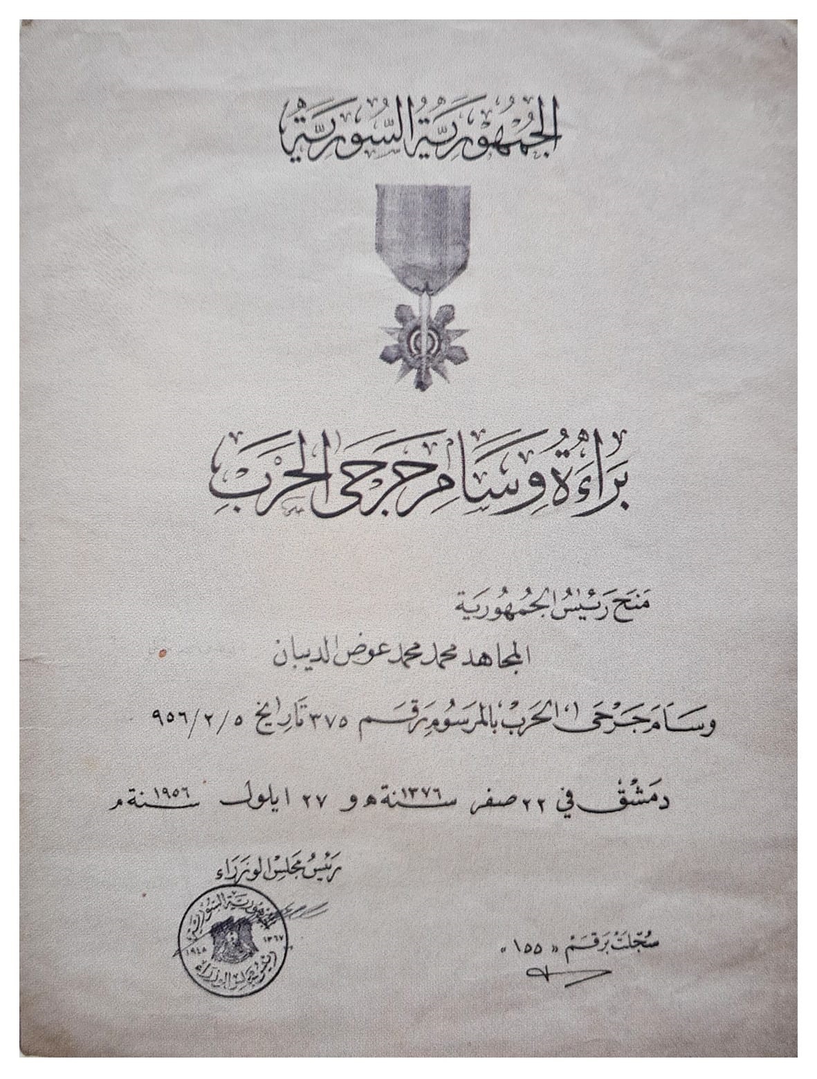 التاريخ السوري المعاصر - براءة وسام جرحى الحرب الذي منح للمجاهد محمد محمد عوض الديبان عام 1956