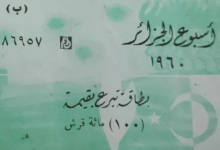 بطاقة تبرع بقيمة 100 قرش سوري في أسبوع الجزائر عام 1960