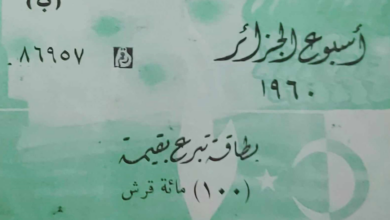 التاريخ السوري المعاصر - بطاقة تبرع بقيمة 100 قرش سوري في أسبوع الجزائر عام 1960