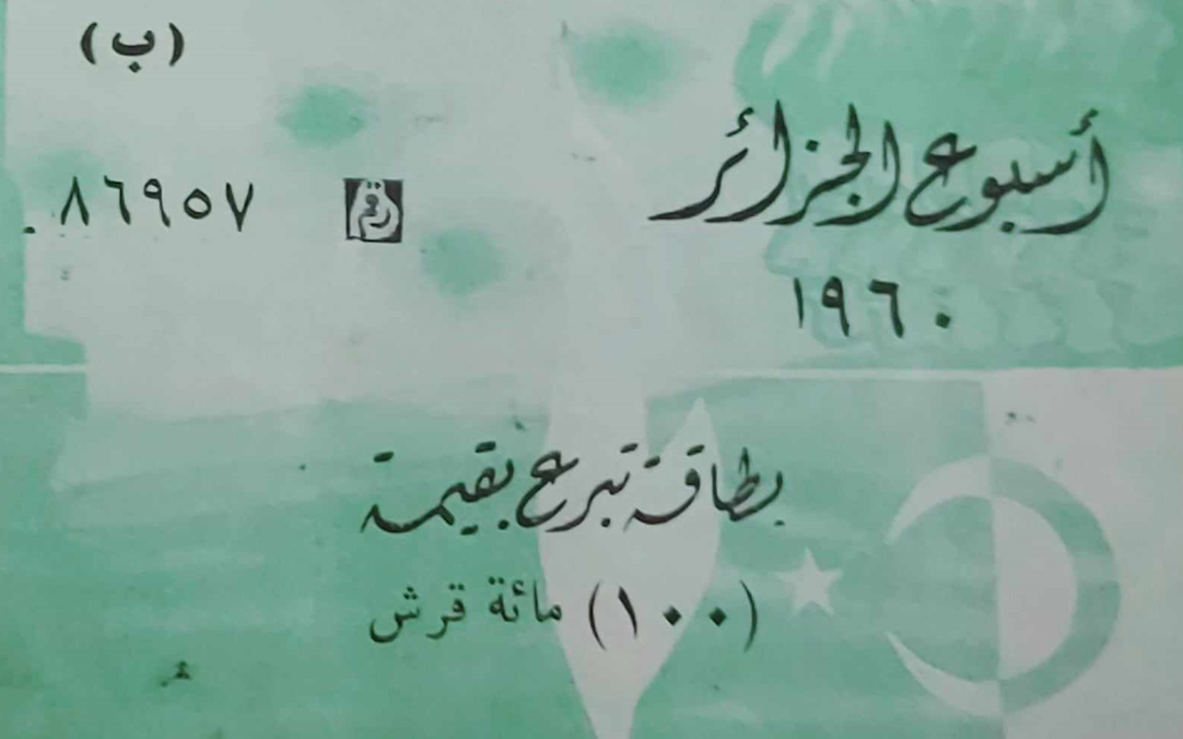 بطاقة تبرع بقيمة 100 قرش سوري في أسبوع الجزائر عام 1960