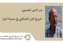 بدر الدين تلجبيني: تاريخ الفن التشكيلي في مدينة أعزاز