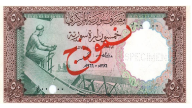 التاريخ السوري المعاصر - النقود والعملات الورقية السورية 1966 – خمسون ليرة سورية