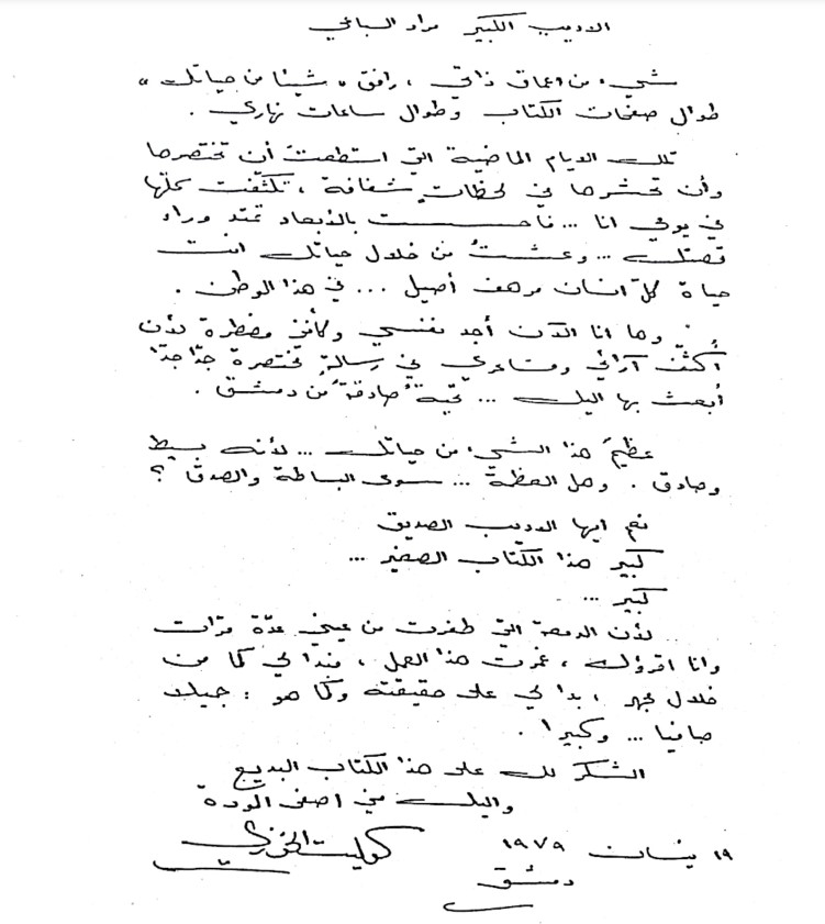 التاريخ السوري المعاصر - رسالة الأديبة كوليت خوري إلى الأديب مراد السباعي عام 1979