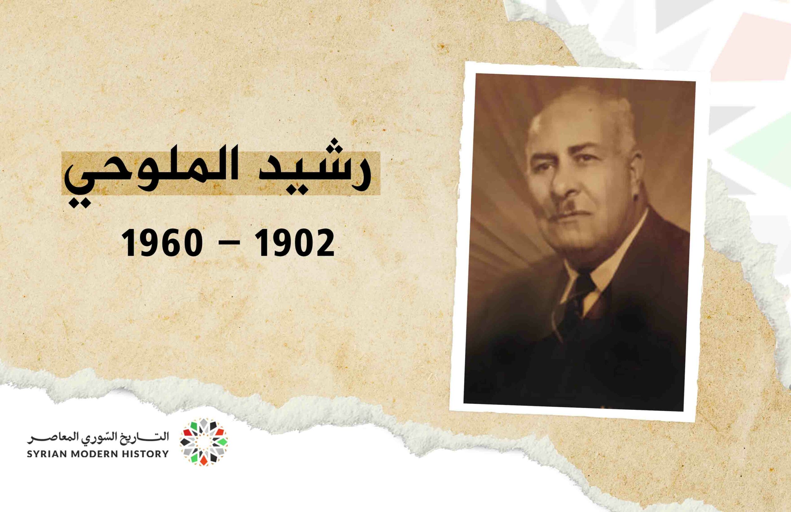 رشيد الملوحي