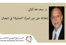 د. سعد طه كيّالي : إطلالة على دور المرأة “الحلبيّة” في النضال .. حقبة الانتداب الفرنسي أنموذجاً