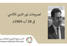 تصريحات نور الدين الأتاسي حول الجبهة الشرقية عام 1969م