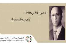 فيضي الأتاسي عام 1950 : الأحزاب السياسية