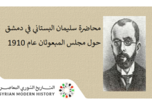 محاضرة سليمان البستاني في مسرح زهرة دمشق حول مجلس المبعوثان عام 1910