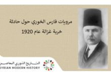 مرويات فارس الخوري حول حادثة خربة غزالة عام 1920