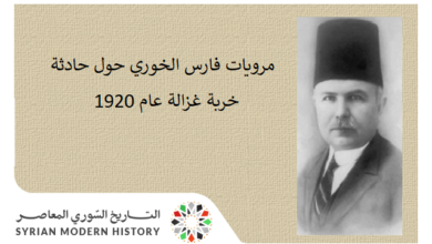 التاريخ السوري المعاصر - مرويات فارس الخوري حول حادثة خربة غزالة عام 1920