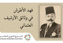 التاريخ السوري المعاصر - فهد الأطرش في وثائق الأرشيف العثماني