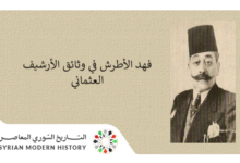 فهد الأطرش في وثائق الأرشيف العثماني
