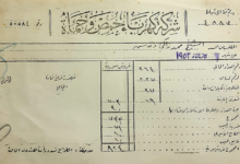 إيصال مالي لشركة كهرباء حمص وحماة عام 1953م