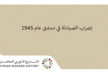 التاريخ السوري المعاصر - إضراب الصيادلة في دمشق عام 1945