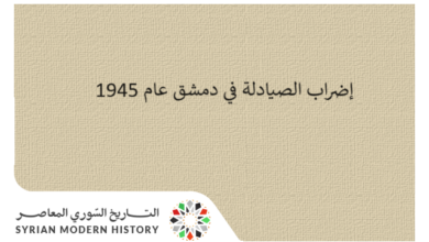 التاريخ السوري المعاصر - إضراب الصيادلة في دمشق عام 1945