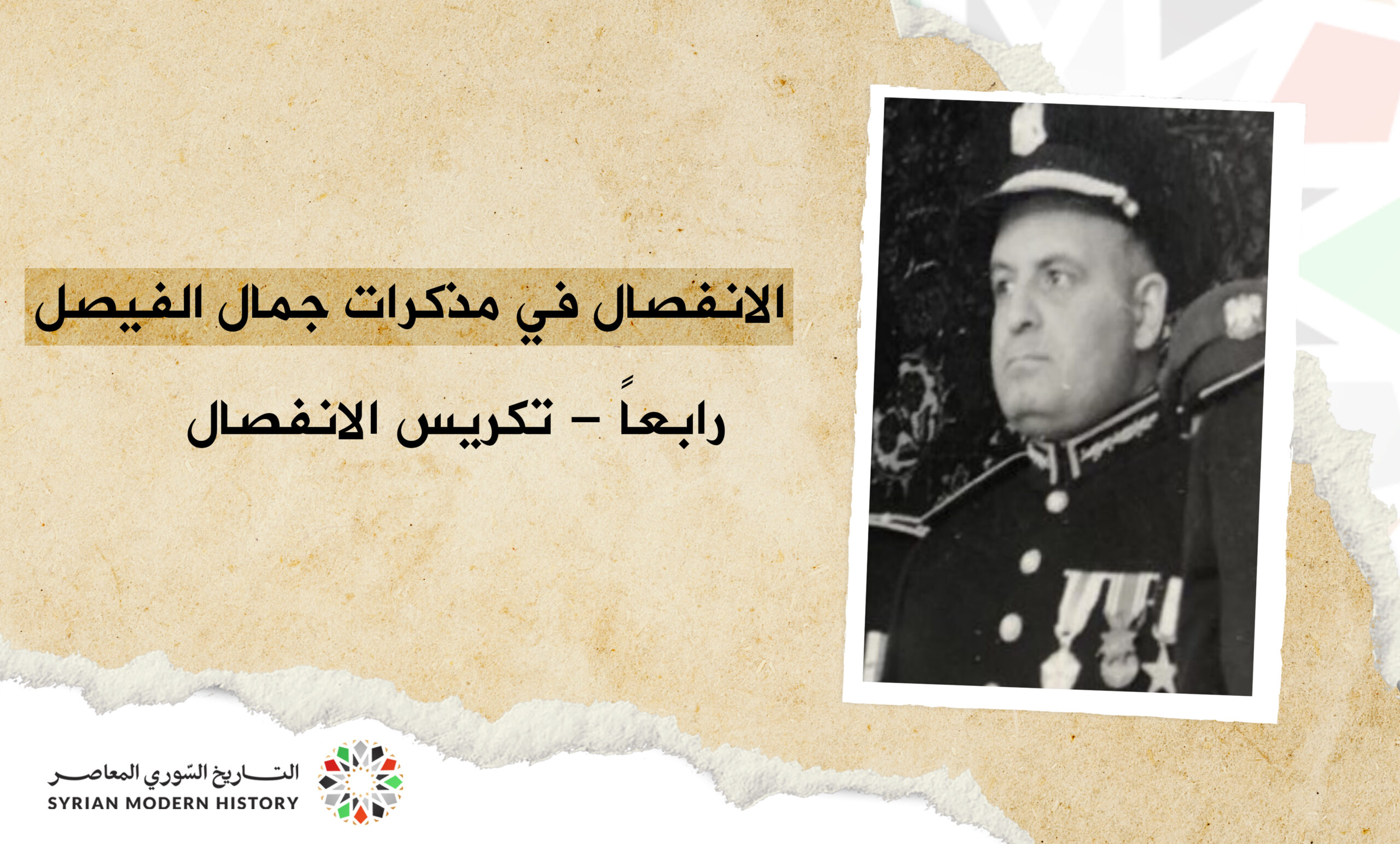 الانفصال في مذكرات الفريق جمال الفيصل - تكريس الانفصال (4/4)