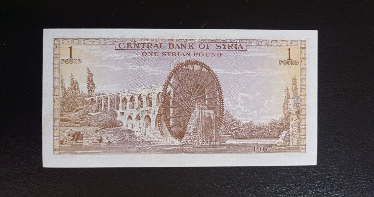 التاريخ السوري المعاصر - النقود والعملات الورقية السورية 1967 – ليرة سورية واحدة