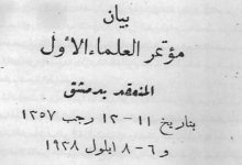 بيان مؤتمر العلماء الأول في دمشق عام 1938
