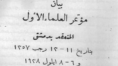 التاريخ السوري المعاصر - بيان مؤتمر العلماء الأول في دمشق عام 1938
